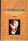 当代中国汉传佛教信仰方式的变迁：以江浙佛教在台湾的流变为例