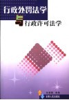 行政处罚法学与行政许可法学