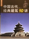 中国古代经典建筑10讲  故事珍藏本