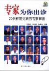 专家为你出诊  20余种常见病的专家解读