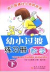 幼小过渡练习册·数学  下