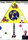 儿童快乐绘画99