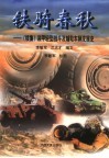 铁骑春秋·续集  装甲轻型战斗及辅助车辆发展史