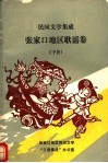民间文学集成  张家口地区歌谣卷  下