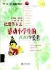 把爱传下去  感动小学生的100个长辈
