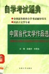 全国高等教育自学考试辅导用书  自学考试题典  中国当代文学作品选 封面