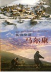 嘉绒秘境马尔康