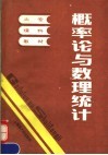 概率论与数理统计