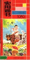 1989年实用通书