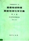 勘查地球物理勘查地球化学文集  第13集  连云港市城市物探专辑