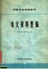 水文资料整编