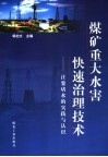 煤矿重大水害快速治理技术  注浆堵水的实践与认识