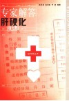 专家解答肝硬化