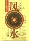 中国古代风水的理论与实践：对中国古代风水的再认识  上