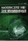 AutoCAD2004二次开发 VB版 及在海工模型试验数据处理中的应用 封面