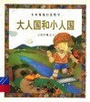 大人国和小人国  量的概念