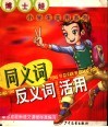 博士娃小学生实用系列.同义词反义词活用