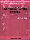 邓小平理论和“三个代表”重要思想概论  第2版