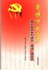 党旗下的心声  著名革命英烈遗言、遗诗、遗文选