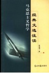 马克思主义哲学经典文选注读 封面
