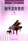 上海音乐学院附属中等音乐专科学校基础课试用教材  钢琴进阶教程  4