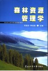 森林资源管理学