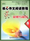 核心作文阅读教程  积累与模仿  八年级 封面