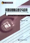 多源信息融合理论与应用