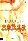 1001问夫妻性生活