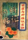 中医内科临证医诀