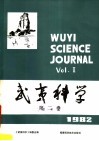 武夷科学  1982年第2卷