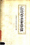 广州近代老中医医案医话选编