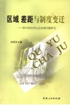 区域  差距与制度变迁  贵州省经济社会发展问题研究