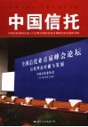中国信托  中国信托业协会成立大会暨全国信托业首届峰会论坛资料专辑