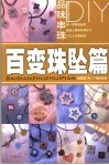 品味串珠DIY  百变珠坠篇
