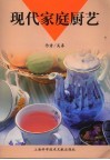 现代家庭厨艺