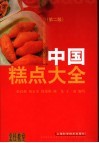 中国糕点大全  第2版