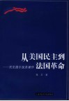 从美国民主到法国革命  托克维尔及其著作