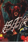 超胆侠：黑白漫画  下
