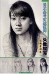 美术高考实战范例  3  头像默写  俊超素描集