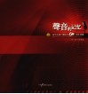 声音的记忆  辽宁人民广播电台六十周年典藏  1945-2005  栏目篇