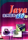 Java案例精粹150例