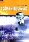OCDMA系统地址码理论