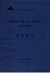 道路线形-驾驶行为-交通安全互动关系研究技术报告