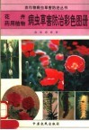 花卉  药用植物病虫草害防治彩色图册
