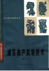 油菜高产栽培技术  修订本
