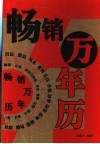 畅销万年历