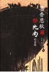 墨香悲秋  晓南纪念集