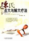 陈氏点穴与解穴疗法