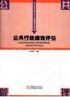 公共行政绩效评估